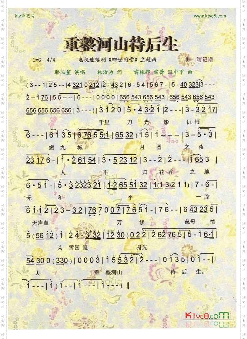 重整河山待后生（连续剧《四世同堂》主题曲）【彩谱】
