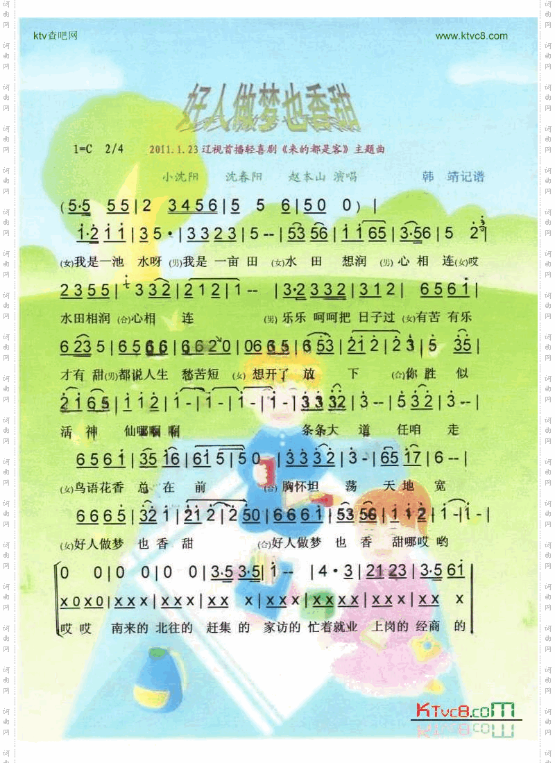 好人做梦也香甜_辽视首播轻喜剧《来的都是客》主题曲【彩谱】