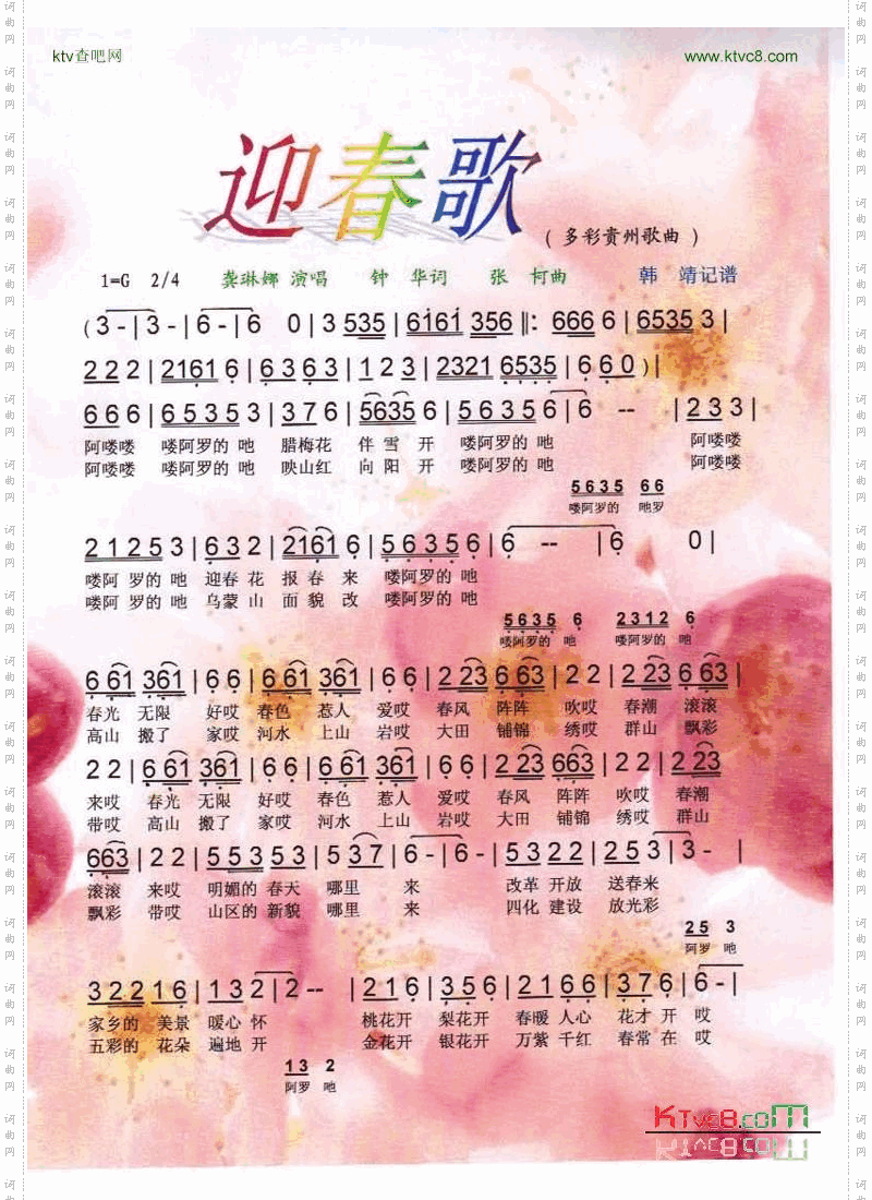 迎春歌（多彩贵州歌曲）【彩谱】