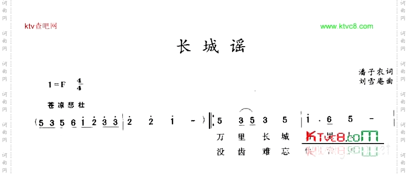 长城谣