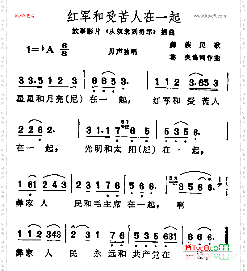 红军和受苦人在一起故事影片《从奴隶到将军》插曲