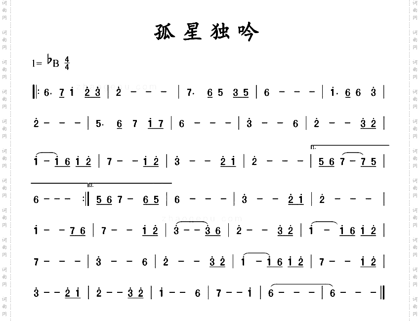 孤星独吟