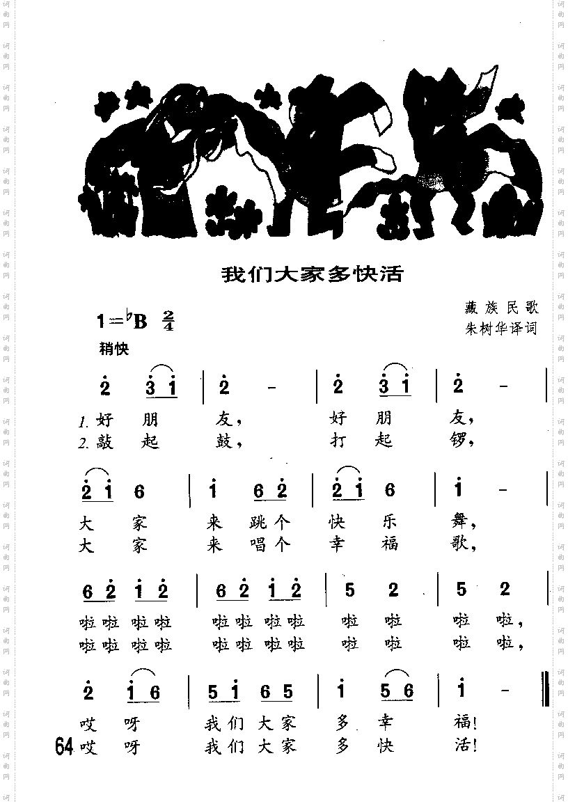 我们大家多快活