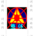 杀破狼