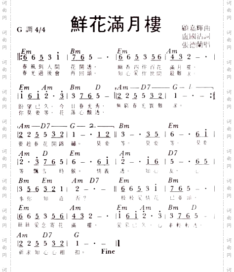 鲜花满月楼