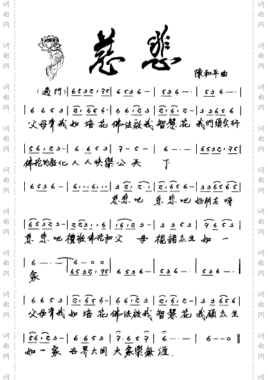 慈悲
