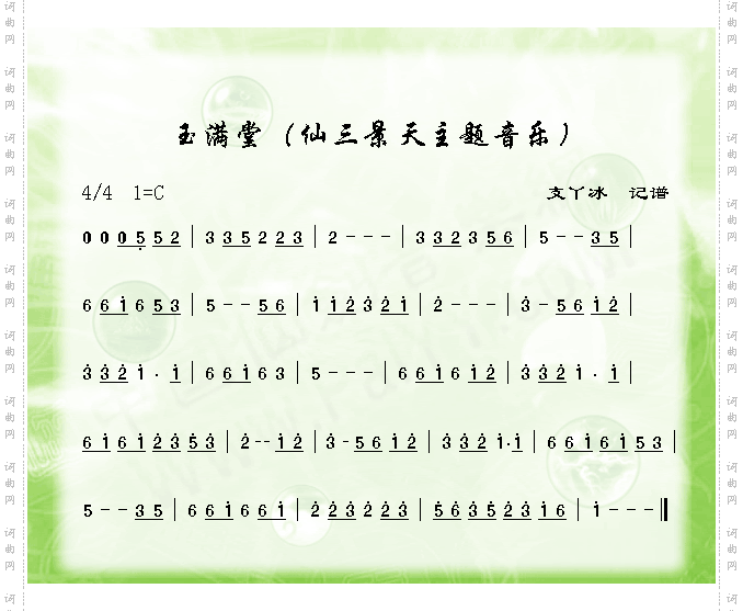 玉满堂仙3