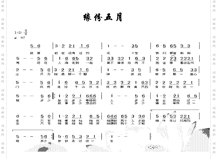 缘分五月