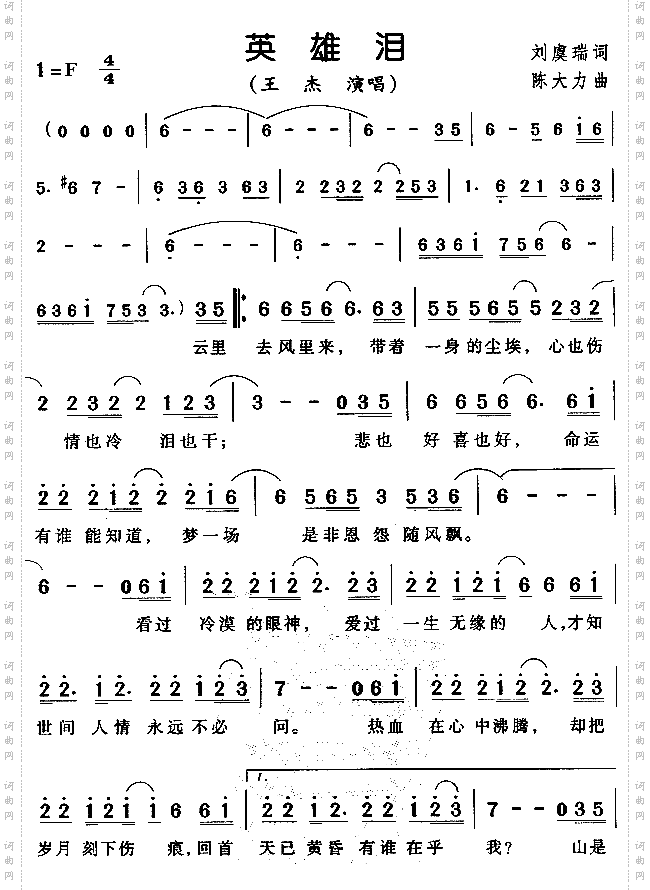 英雄泪