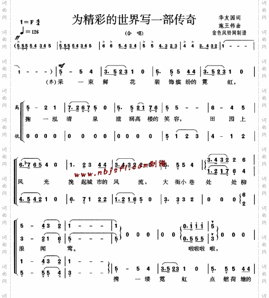 为精彩的世界写一部传奇
