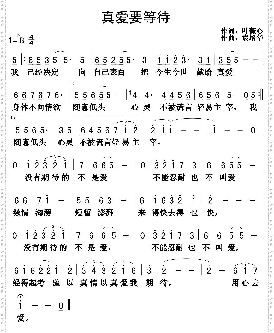 真爱要等待