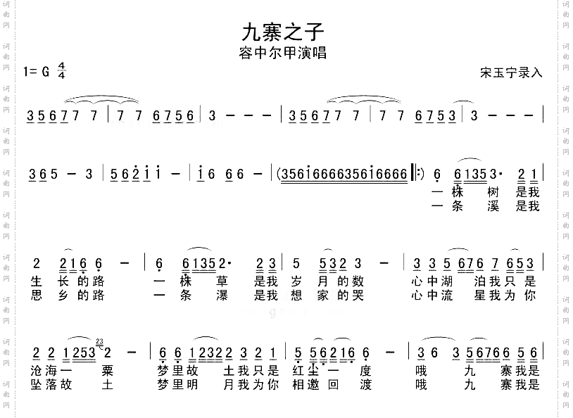 九寨之子