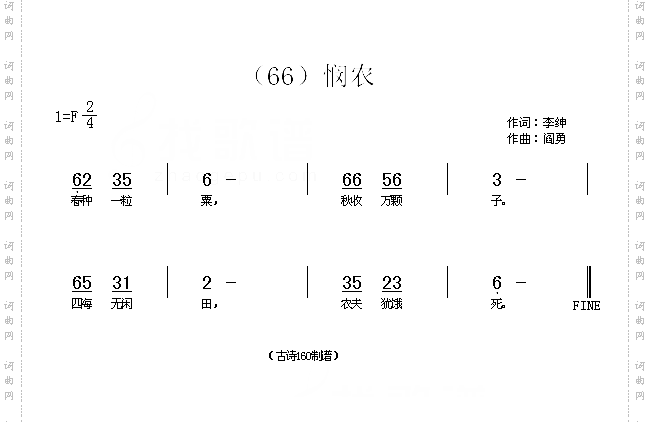 悯农