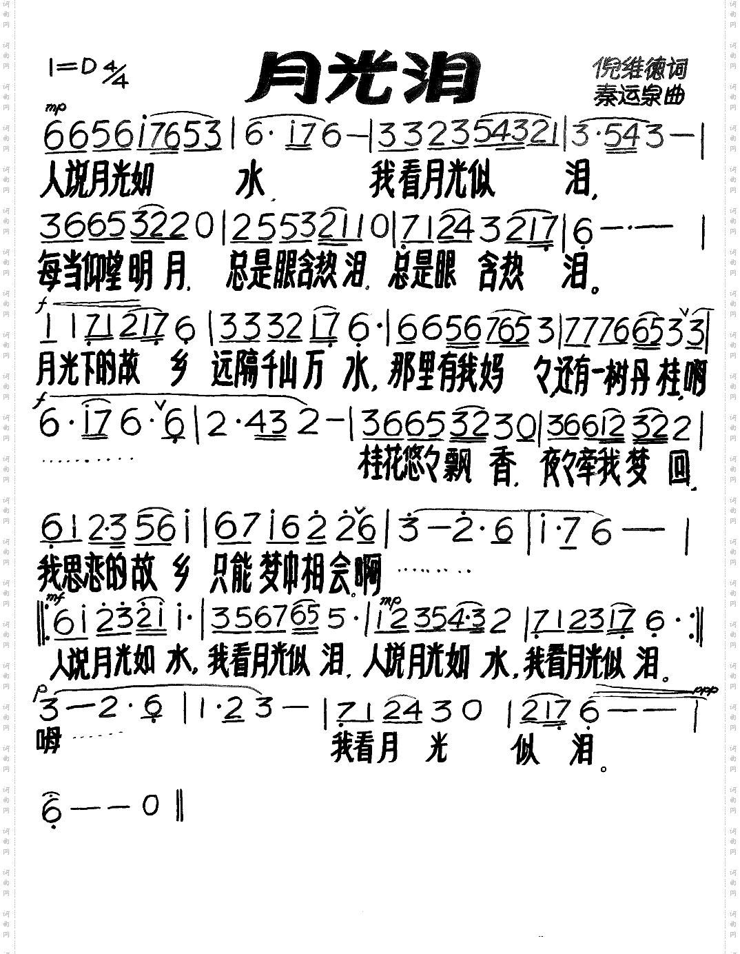 月光泪