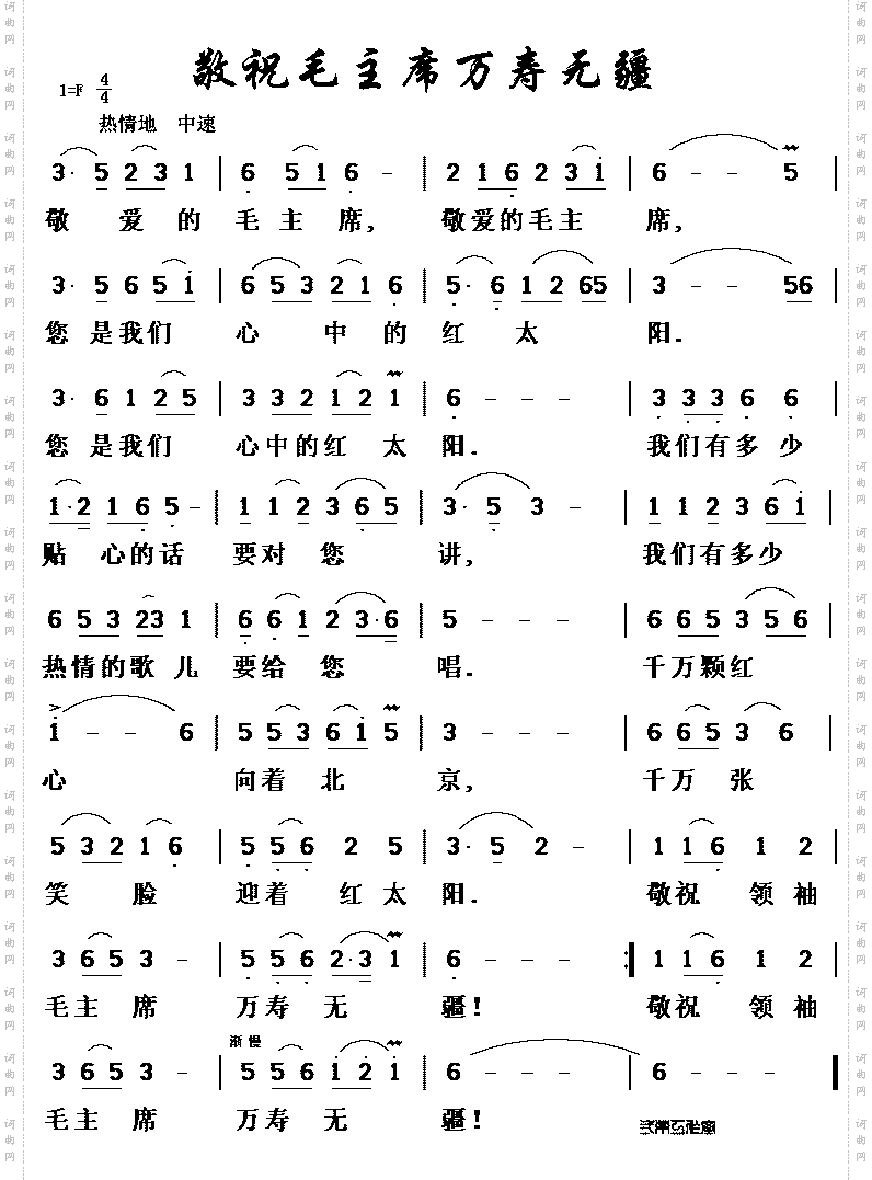 敬祝毛主席万寿无疆