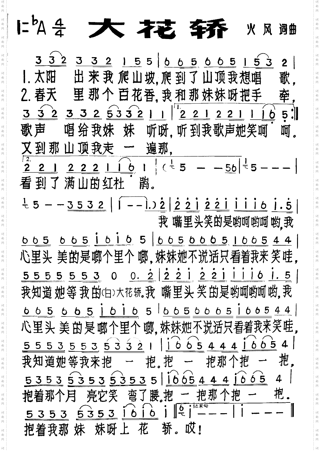 大花轿