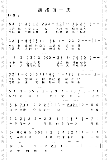 拥抱每一天