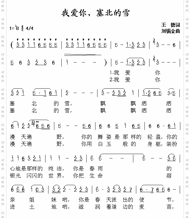 我爱你，塞北的雪