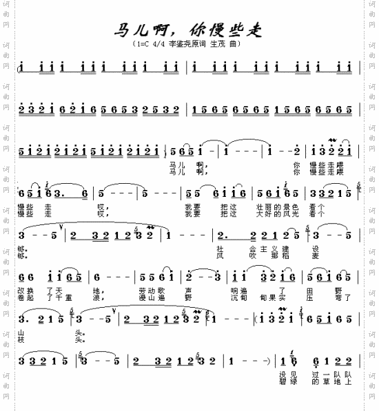 马儿啊你慢些走