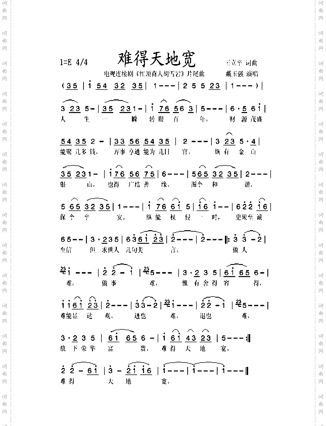 难得天地宽电视连续剧《红顶商人胡雪岩》插曲