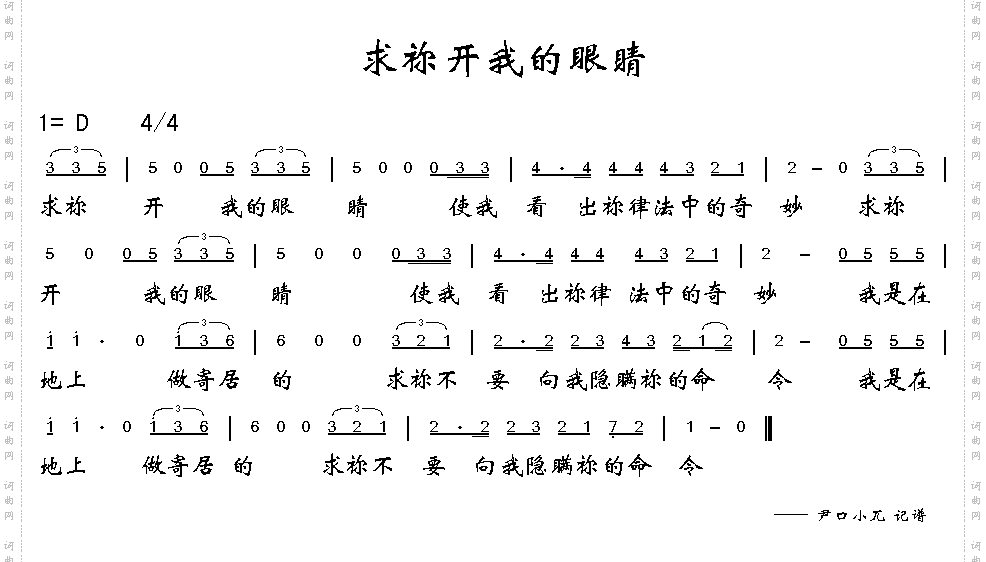 求祢开我的眼睛