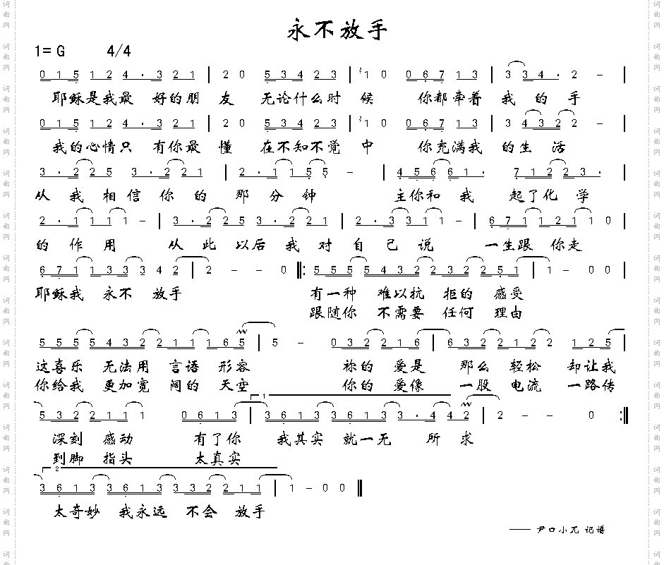 永不放手