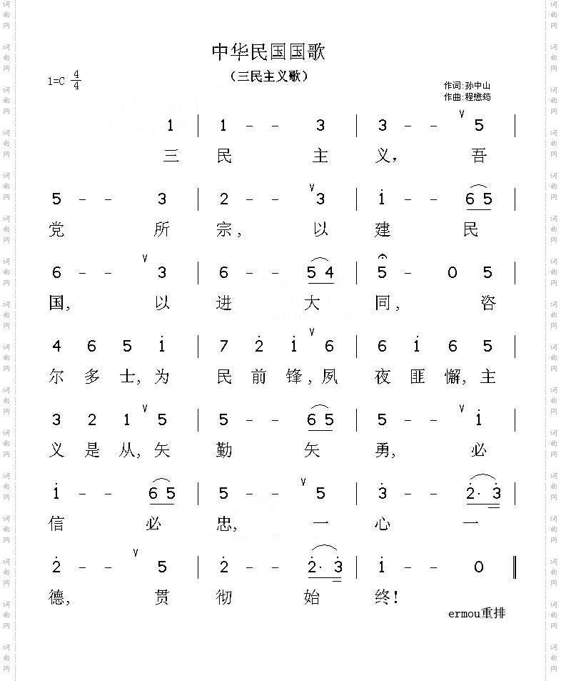 中华民国国歌