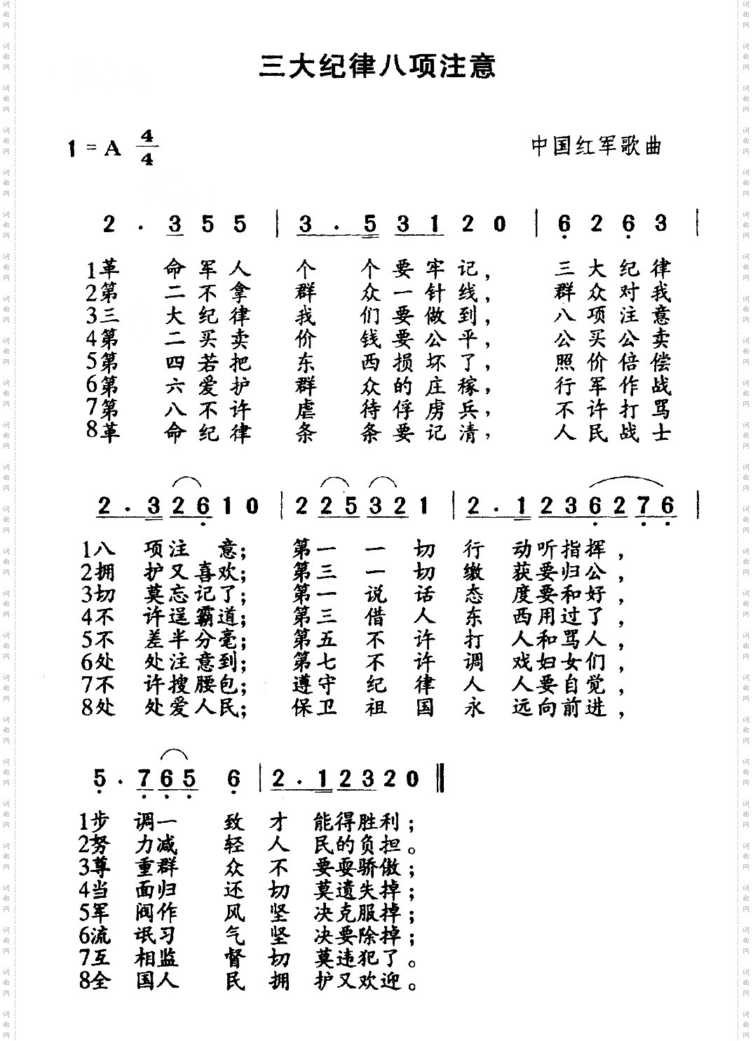 三大纪律.八项注意