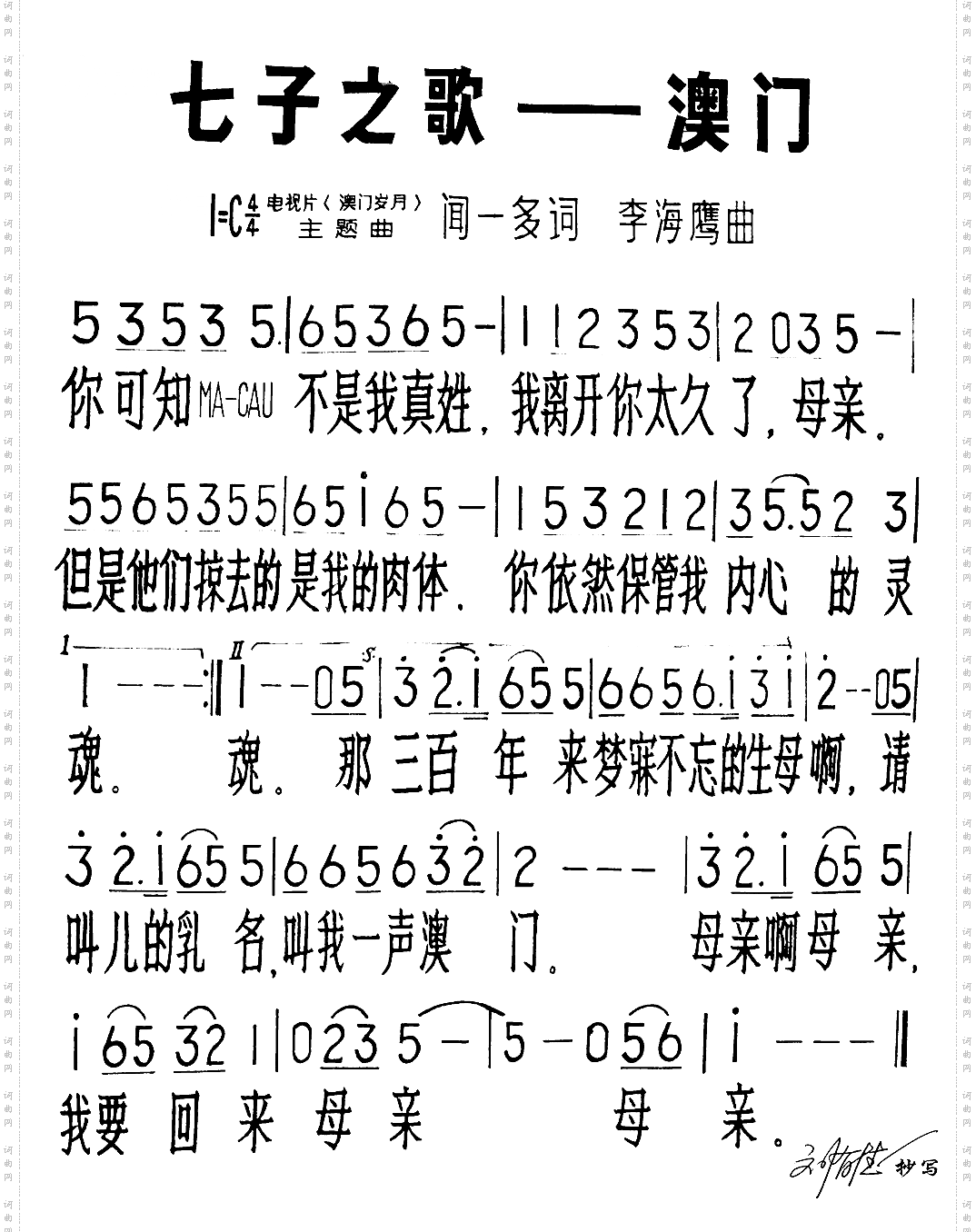 七子之歌—澳门