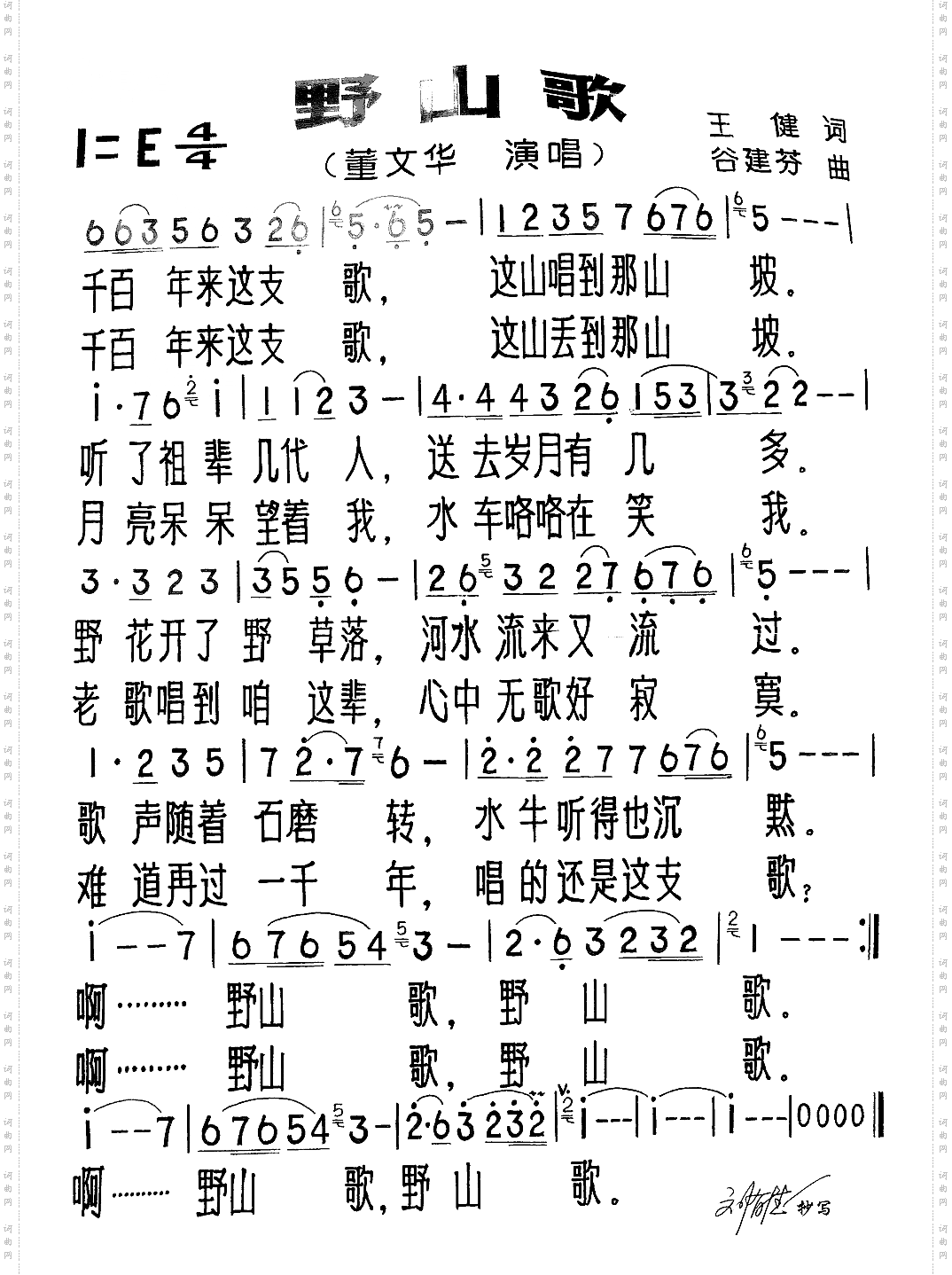 野山歌