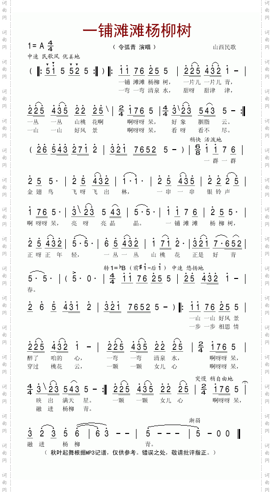 一铺滩滩杨柳树