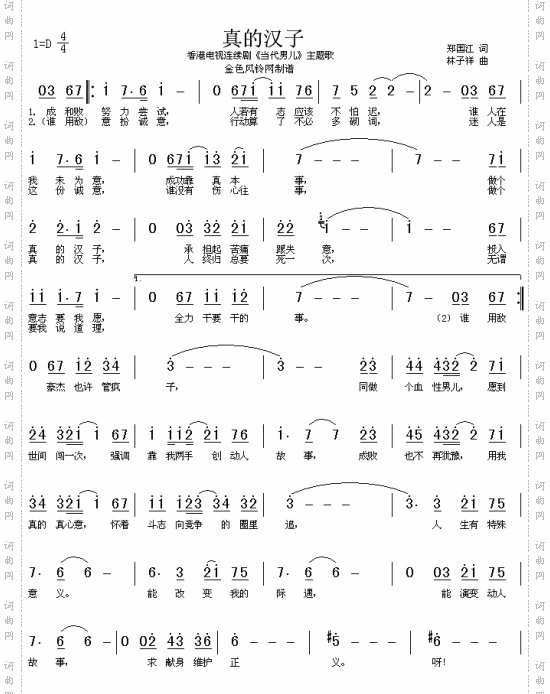 真的汉子《当代男儿》主题歌、粤语