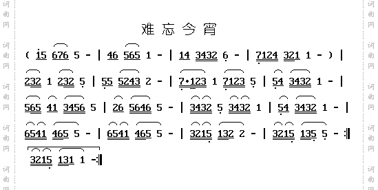 难忘今宵