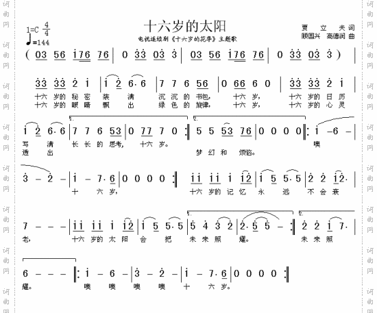 十六岁的太阳《十六岁的花季》主题歌