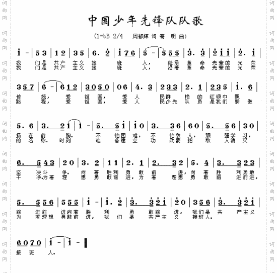 中国少年先锋队队歌