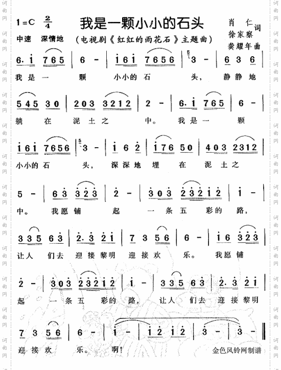 我是一颗小小的石头（《红红的雨花石》主题曲）