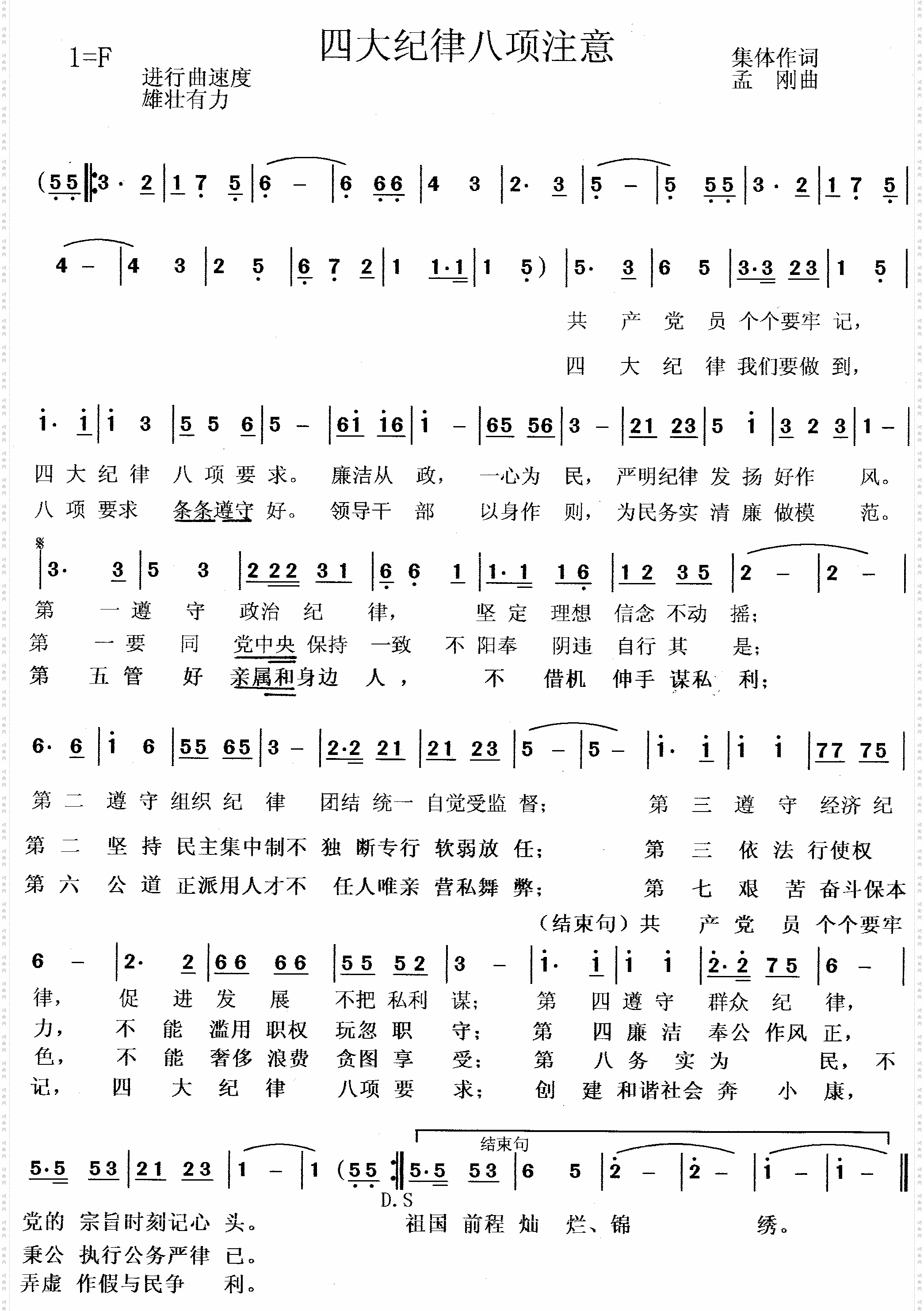 四大纪律八项注意
