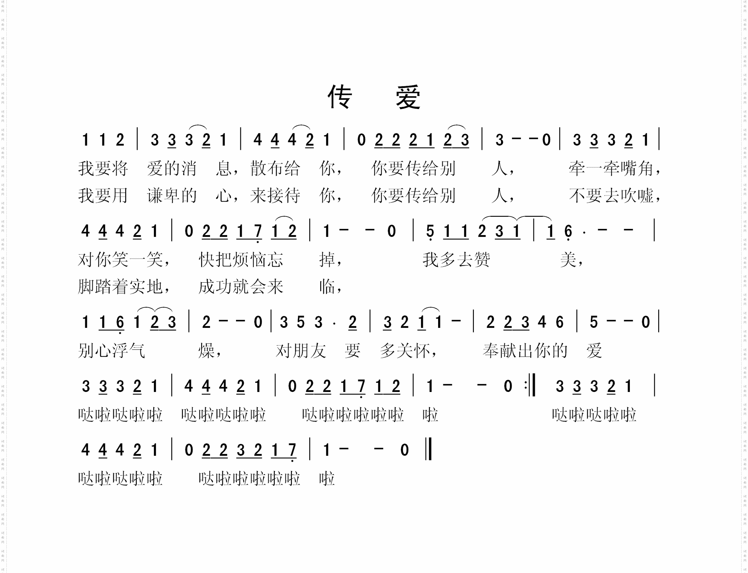 传爱