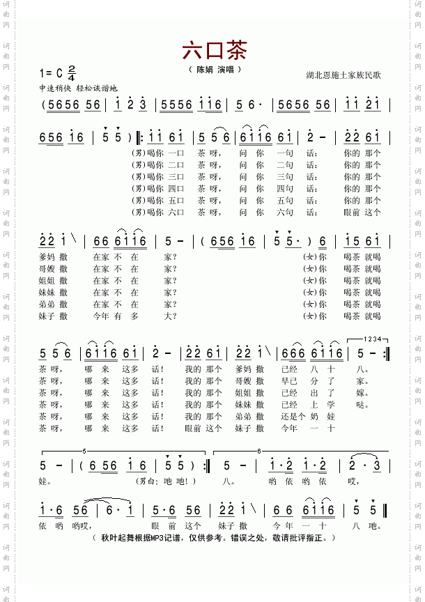 六口茶