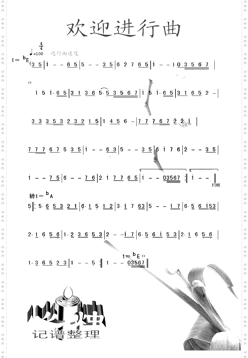 欢迎进行曲