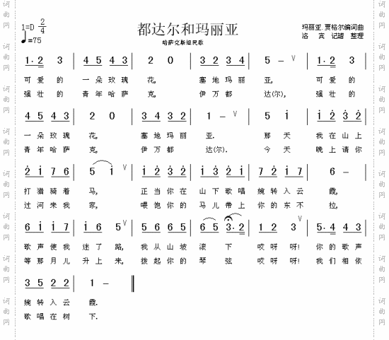 都达尔和玛丽亚（哈萨克族民歌）