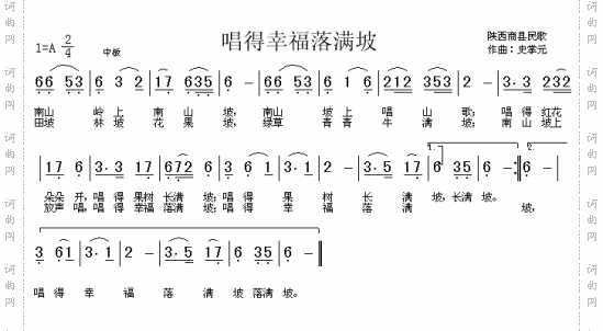 唱得幸福落满坡（陕西民歌）