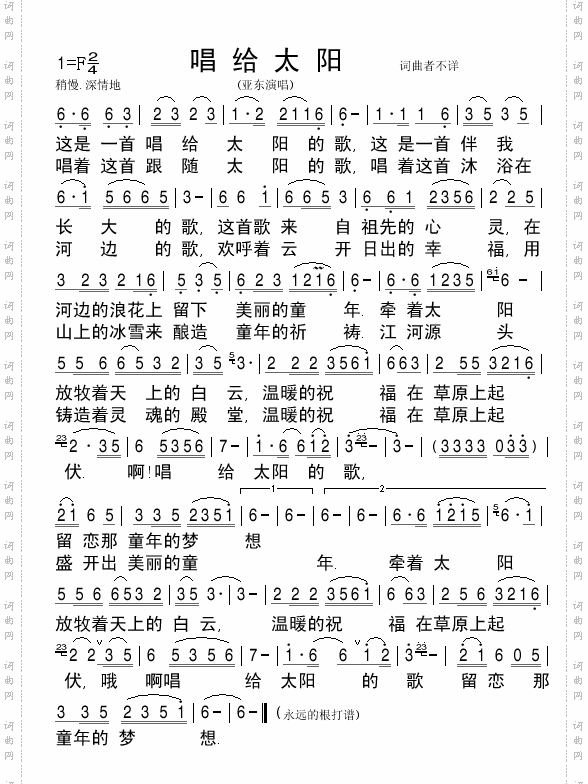 唱给太阳