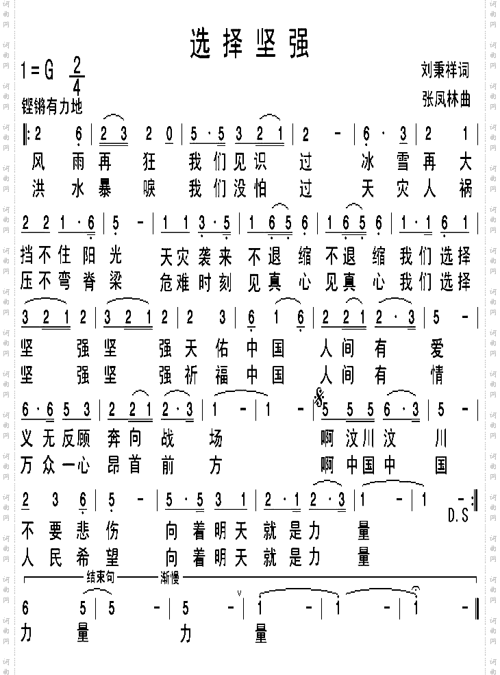 选择坚强献给抗震救灾第一线的勇士们