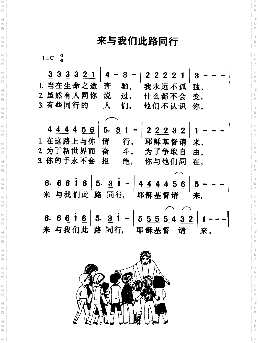 来与我们此路同行