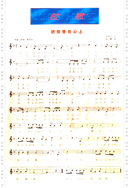 爱你在心上校歌