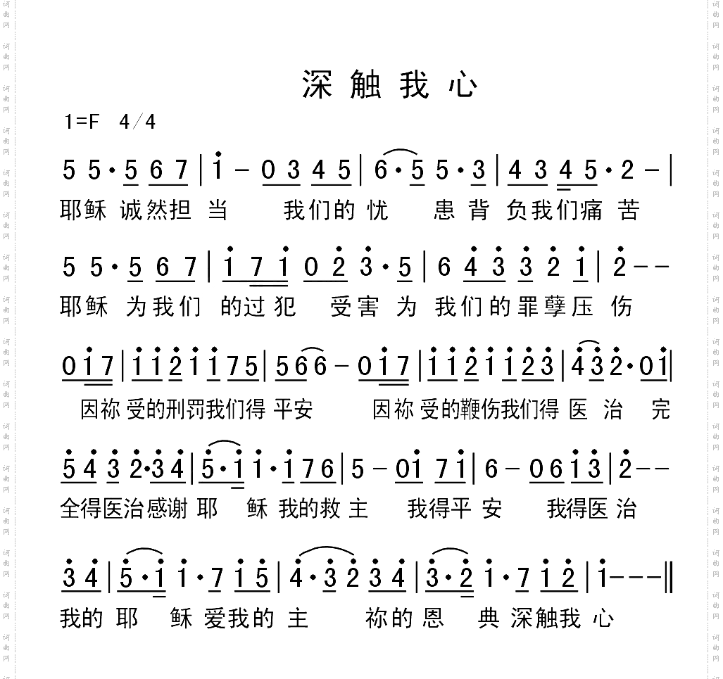 深触我心