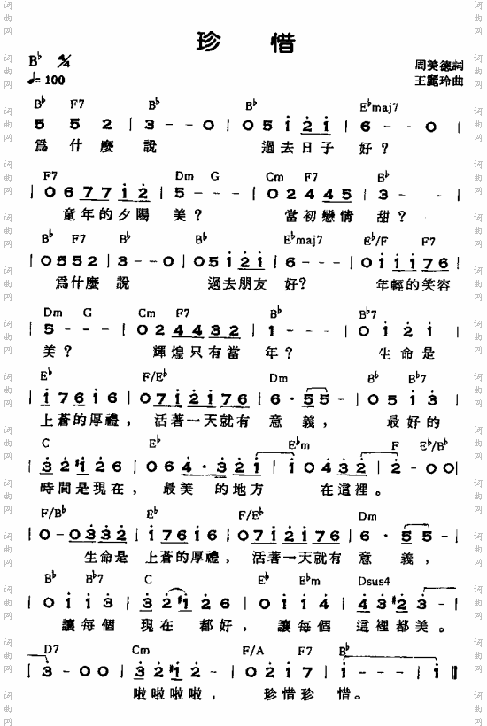 珍惜