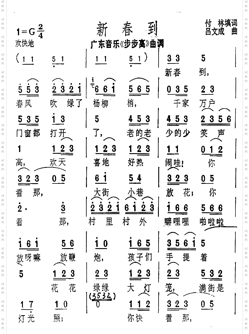 新春到