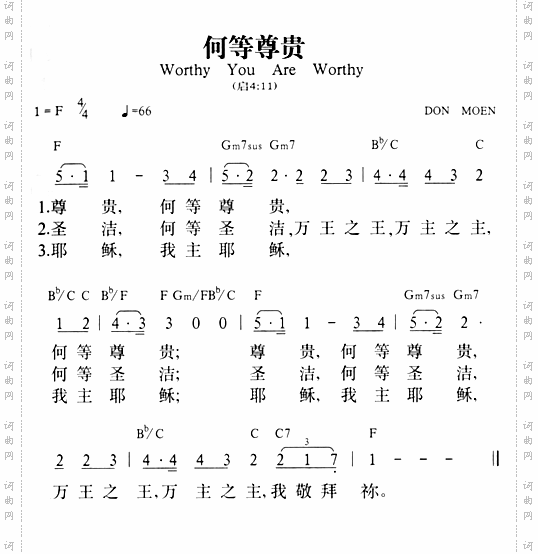 何等尊贵